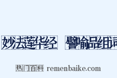 妙法莲华经·譬喻品组词是什么意思的图片